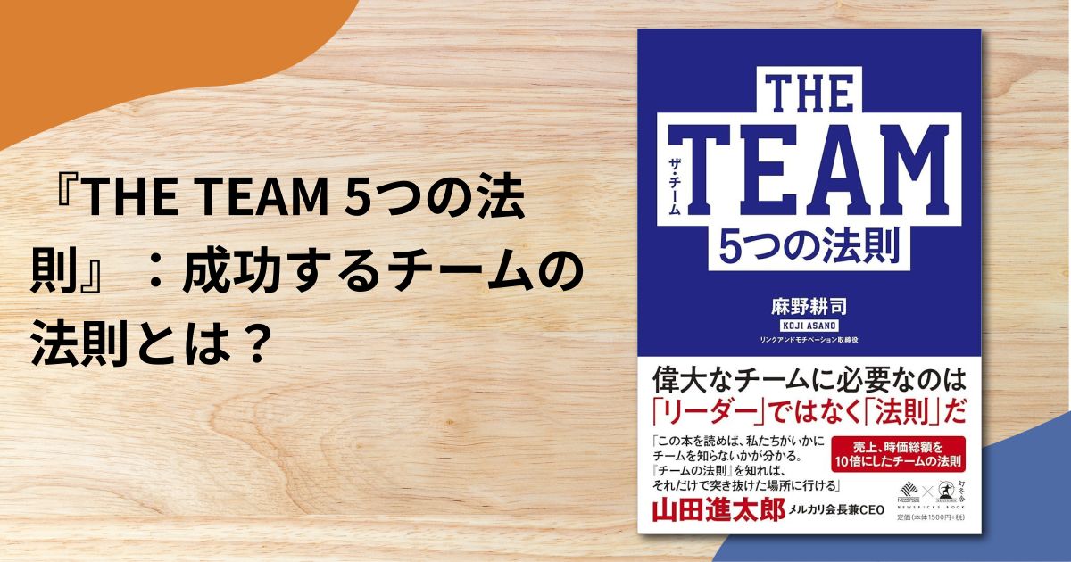 『THE TEAM 5つの法則』：成功するチームの法則とは？